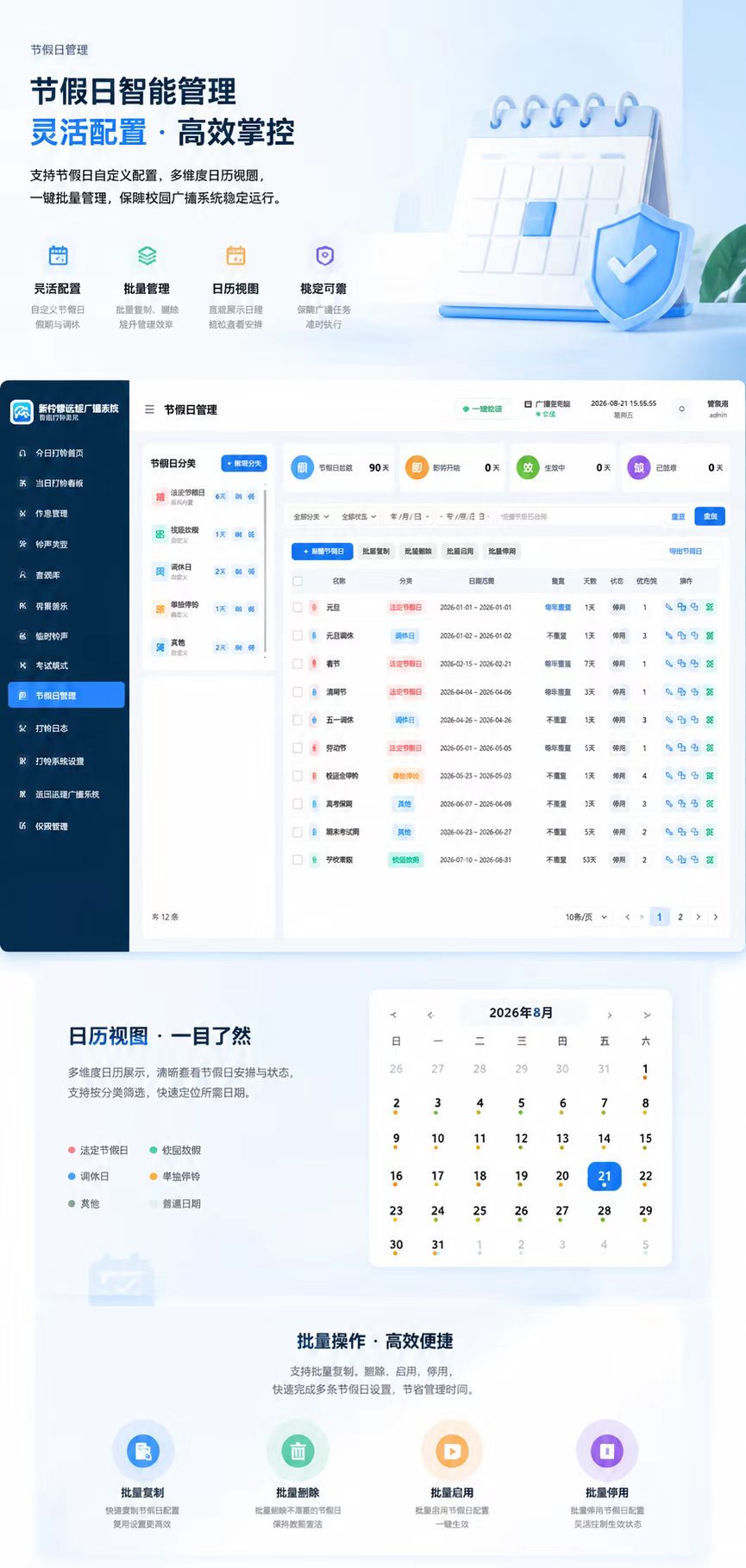 节假日智能管理界面
